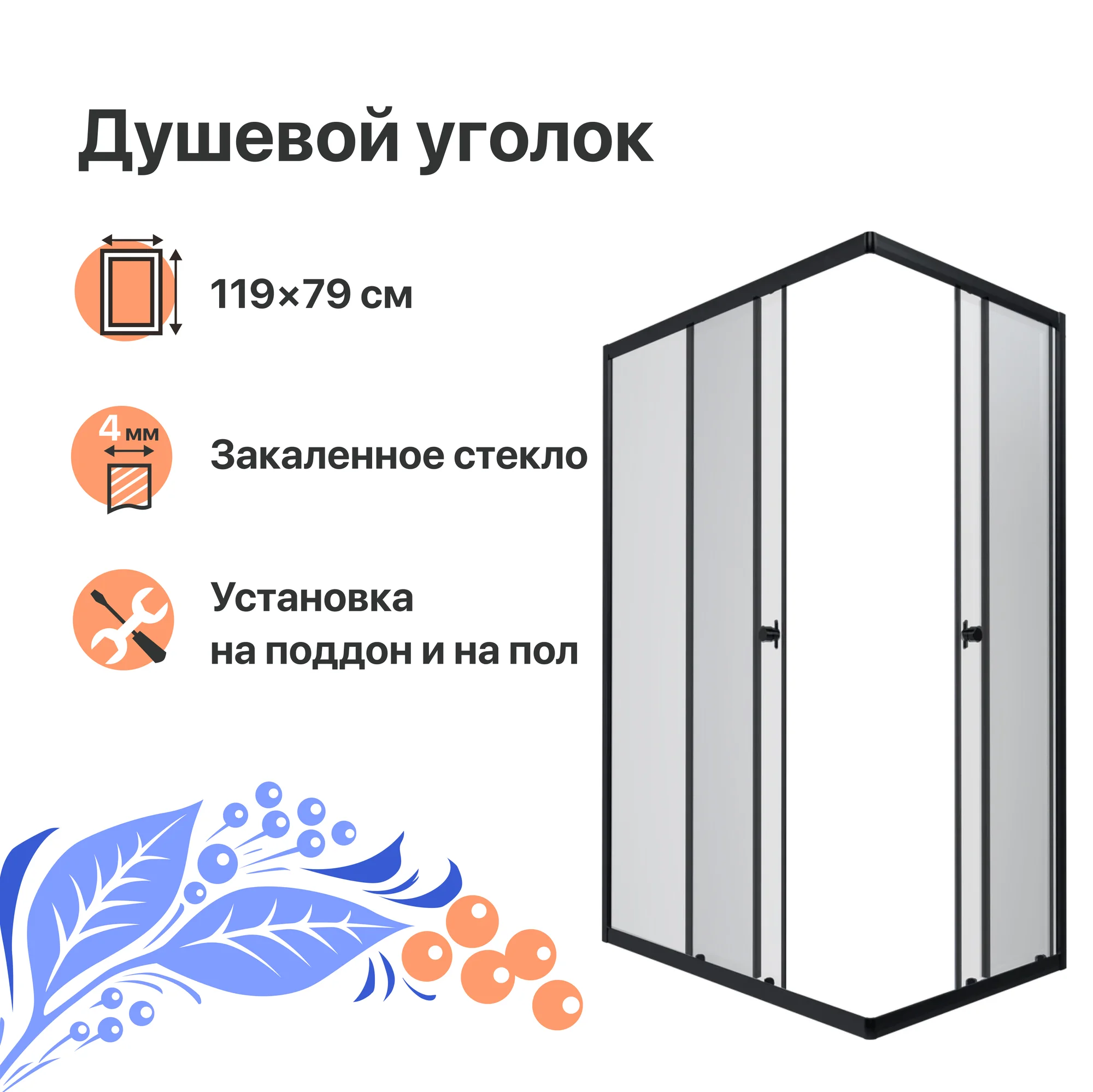 Душевой уголок DIWO Углич 120х80 профиль черный матовый — купить в  Санкт-Петербурге с доставкой, наличие, цена, отзывы | «Wasser-Haus.ru»