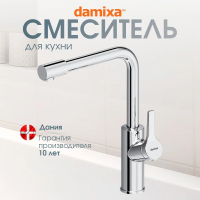 Смеситель для кухни Damixa Merkur L-излив, с каналом для фильтрованной воды, хром