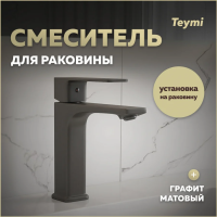 Смеситель для раковины Teymi Lori, графит матовый T10258 фото в интернет-магазине «Wasser-Haus.ru»