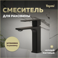 Смеситель для раковины Teymi Lori, черный матовый T10257 фото в интернет-магазине «Wasser-Haus.ru»
