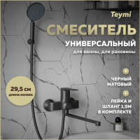 Смеситель для ванной с длинным изливом Teymi Lori, черный матовый T10267 фото в интернет-магазине «Wasser-Haus.ru»