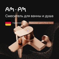 Смеситель для ванны с душем AM.PM X-Joy F85A10044, розовое золото фото в интернет-магазине «Wasser-Haus.ru»