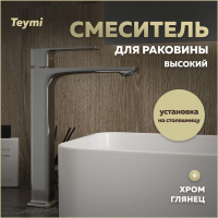 Смеситель для раковины Teymi Lori высокий, хром T10259 фото в интернет-магазине «Wasser-Haus.ru»