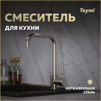 Смеситель для кухни Teymi Helmi, нержавеющая сталь T10262 фото в интернет-магазине «Wasser-Haus.ru»
