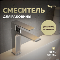 Смеситель для раковины Teymi Lori, хром T10256 фото в интернет-магазине «Wasser-Haus.ru»