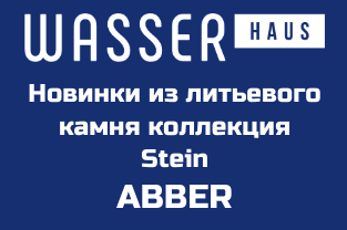 Новая коллекция ABBER STEIN фото | «Wasser-Haus.ru»