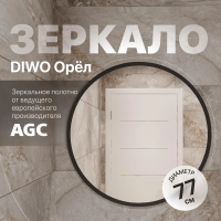 Зеркало круглое DIWO Орёл 77 черное