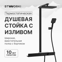 Душевая стойка STWORKI Олланд S01170BG, матовый чёрный
