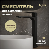 Смеситель для раковины Teymi Lori высокий, черный матовый T10260 фото в интернет-магазине «Wasser-Haus.ru»