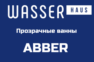 Прозрачные ванны ABBER фото | «Wasser-Haus.ru»