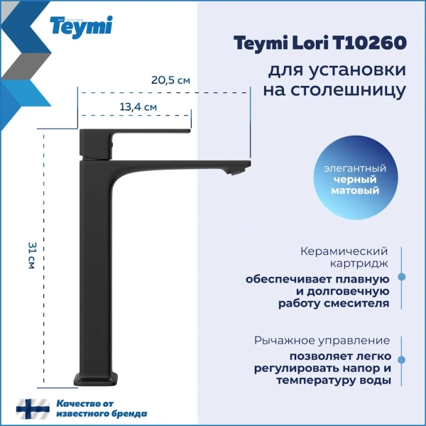 Смеситель для раковины Teymi Lori высокий, черный матовый T10260 фото в интернет-магазине «Wasser-Haus.ru»