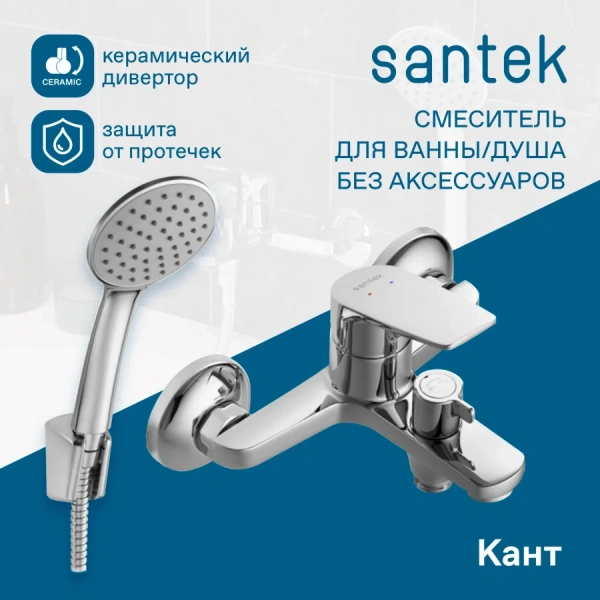Смеситель для ванны с душем Santek Кант WH5A10002C001 фото в интернет-магазине «Wasser-Haus.ru»