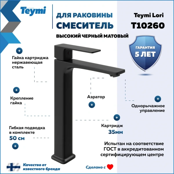 Смеситель для раковины Teymi Lori высокий, черный матовый T10260 фото в интернет-магазине «Wasser-Haus.ru»