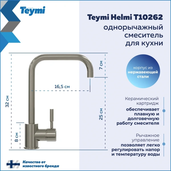 Смеситель для кухни Teymi Helmi, нержавеющая сталь T10262 фото в интернет-магазине «Wasser-Haus.ru»