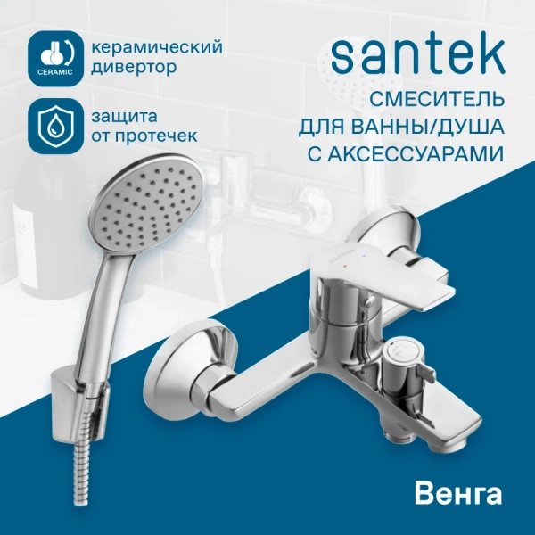 Смеситель для ванны с душем Santek Венга WH5A10003C001 фото в интернет-магазине «Wasser-Haus.ru»