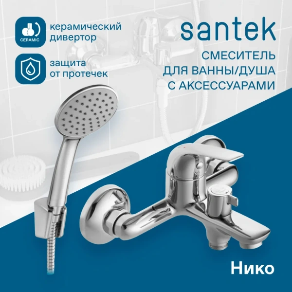 Смеситель для ванны с душем Santek Нико WH5A10005C001 фото в интернет-магазине «Wasser-Haus.ru»