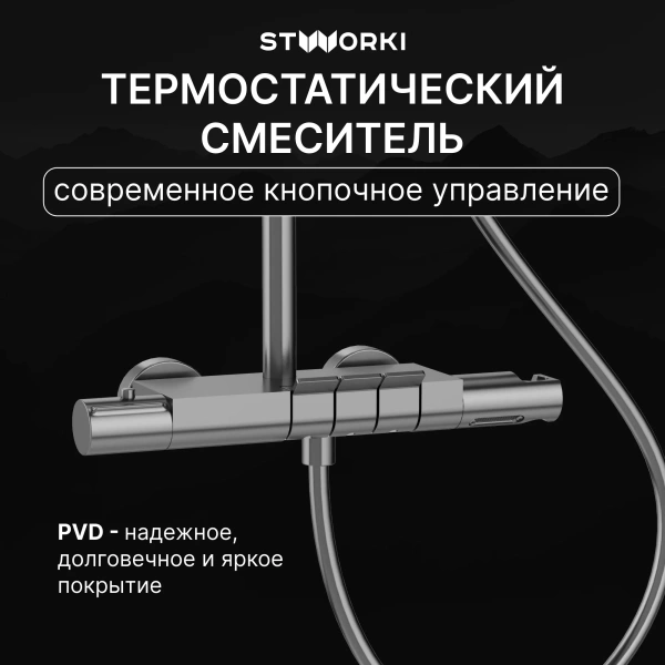 Душевая стойка STWORKI Левангер S07170GB, воронёная сталь фото в интернет-магазине «Wasser-Haus.ru»