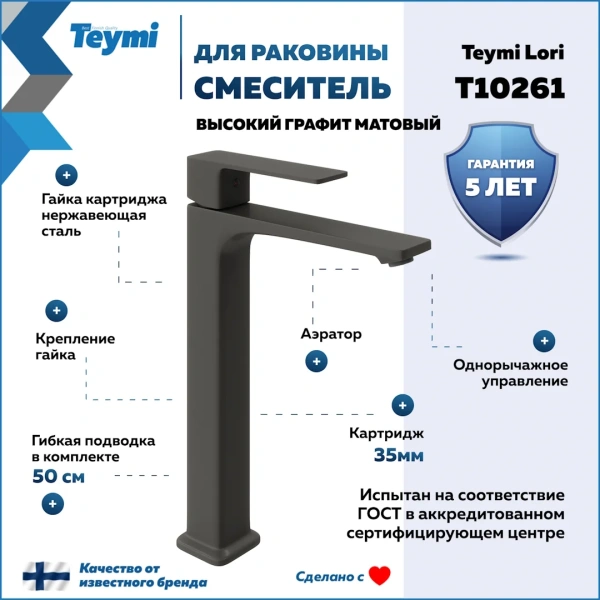 Смеситель для раковины Teymi Lori высокий, графит матовый T10261 фото в интернет-магазине «Wasser-Haus.ru»