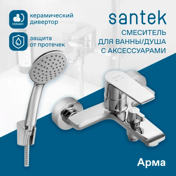 Смеситель для ванны с душем Santek Арма WH5A10007C001 фото в интернет-магазине «Wasser-Haus.ru»