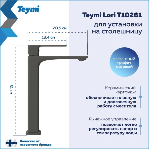 Смеситель для раковины Teymi Lori высокий, графит матовый T10261 фото в интернет-магазине «Wasser-Haus.ru»