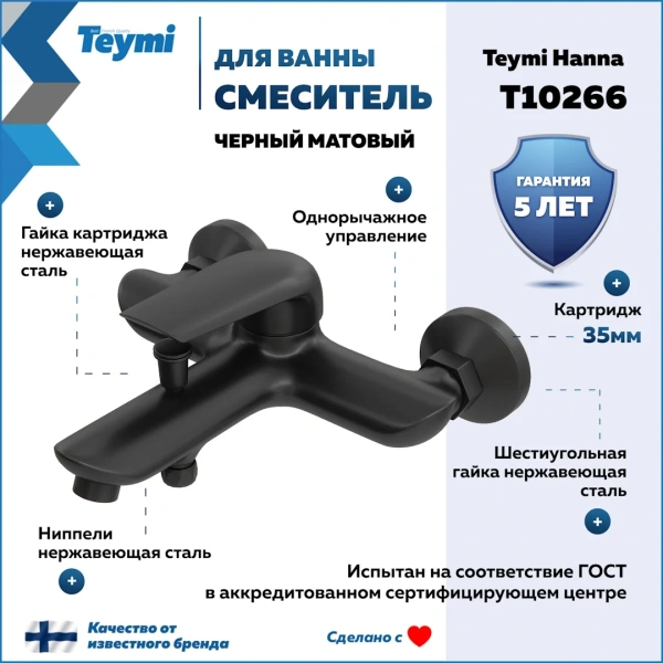 Смеситель для ванны Teymi Hanna, черный матовый T10266 фото в интернет-магазине «Wasser-Haus.ru»