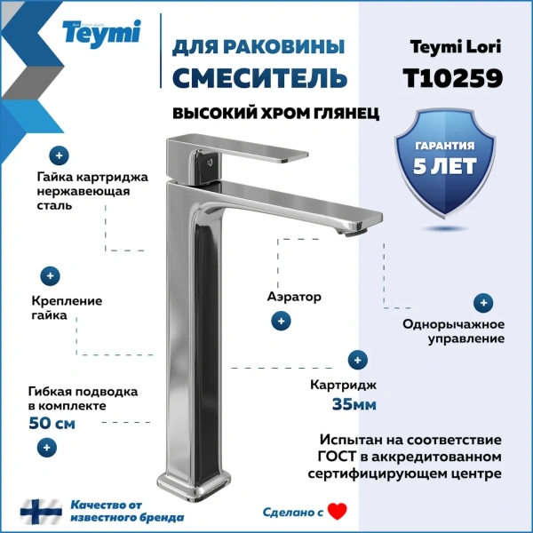 Смеситель для раковины Teymi Lori высокий, хром T10259 фото в интернет-магазине «Wasser-Haus.ru»