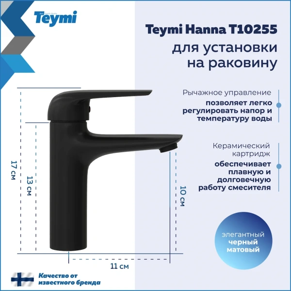 Смеситель для раковины Teymi Hanna, черный матовый T10255 фото в интернет-магазине «Wasser-Haus.ru»
