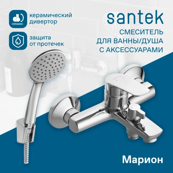 Смеситель для ванны с душем Santek Марион WH5A10006C001 фото в интернет-магазине «Wasser-Haus.ru»