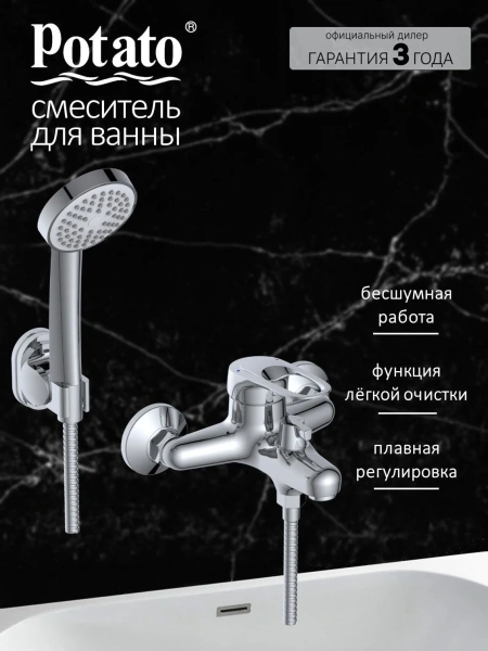 Смеситель для ванны с душем Potato 25N P3025N, хром фото в интернет-магазине «Wasser-Haus.ru»