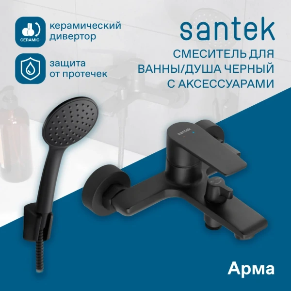 Смеситель для ванны с душем Santek Арма WH5A10007N001 фото в интернет-магазине «Wasser-Haus.ru»