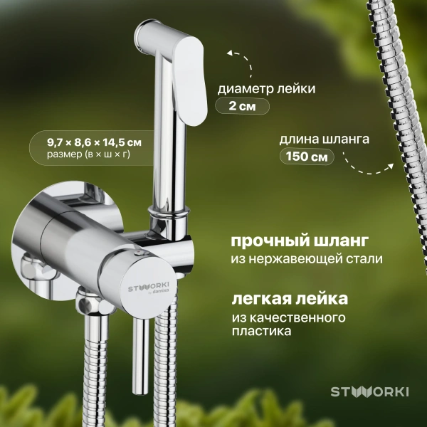 Гигиенический душ STWORKI Хельсинки HFHS52000 со смесителем, С ВНУТРЕННЕЙ ЧАСТЬЮ, хром фото в интернет-магазине «Wasser-Haus.ru»