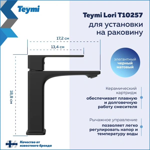 Смеситель для раковины Teymi Lori, черный матовый T10257 фото в интернет-магазине «Wasser-Haus.ru»