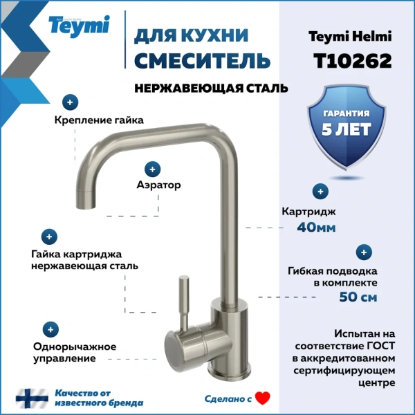 Смеситель для кухни Teymi Helmi, нержавеющая сталь T10262 фото в интернет-магазине «Wasser-Haus.ru»