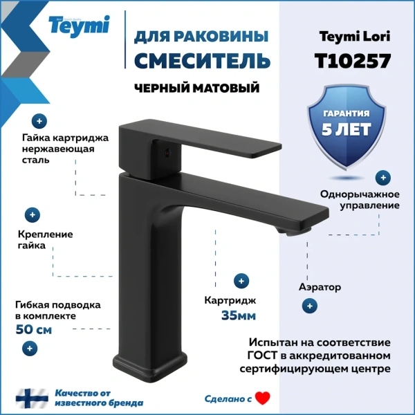 Смеситель для раковины Teymi Lori, черный матовый T10257 фото в интернет-магазине «Wasser-Haus.ru»