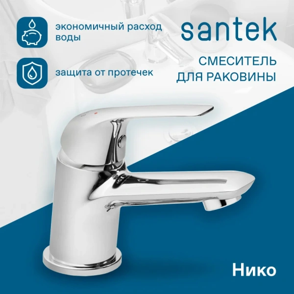 Смеситель для раковины Santek Нико WH5A02005C001 фото в интернет-магазине «Wasser-Haus.ru»