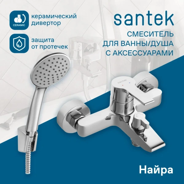 Смеситель для ванны с душем Santek Найра WH5A10001C001 фото в интернет-магазине «Wasser-Haus.ru»