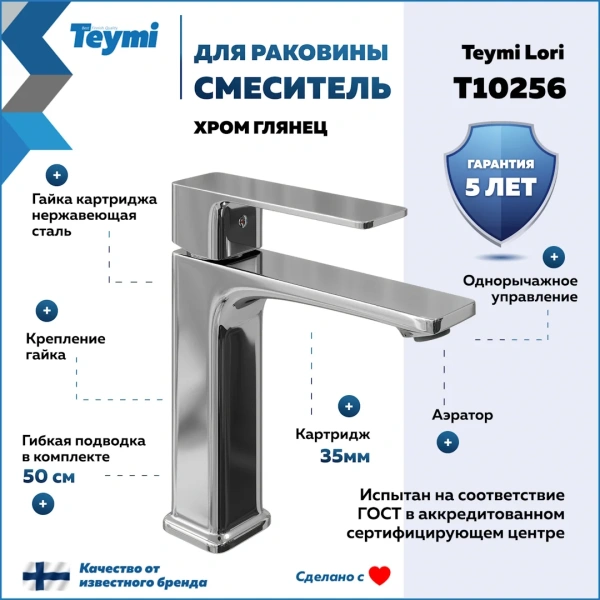 Смеситель для раковины Teymi Lori, хром T10256 фото в интернет-магазине «Wasser-Haus.ru»