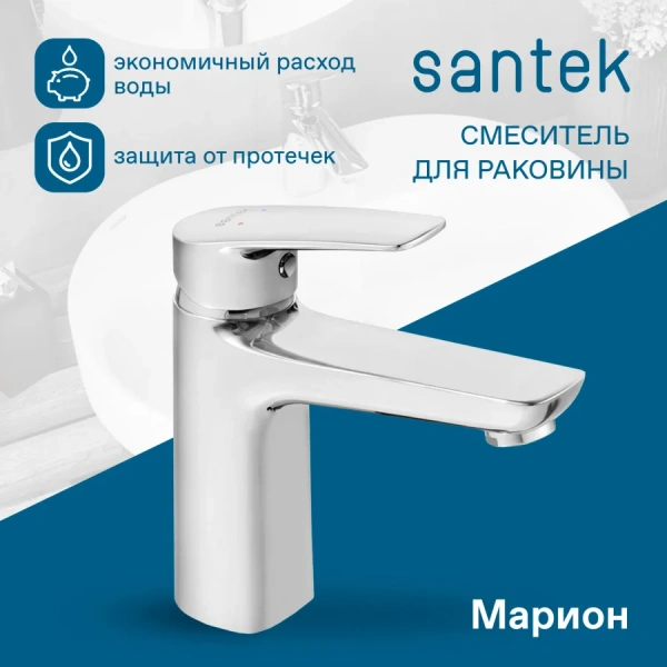 Смеситель для раковины Santek Марион WH5A02006C001 фото в интернет-магазине «Wasser-Haus.ru»