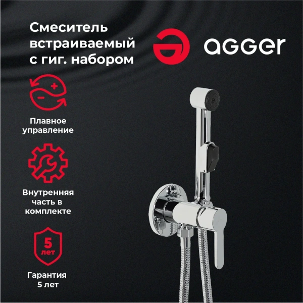 Гигиенический душ Agger Gorgeous A0270000 со смесителем, С ВНУТРЕННЕЙ ЧАСТЬЮ, хром фото в интернет-магазине «Wasser-Haus.ru»