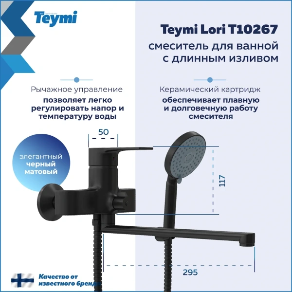 Смеситель для ванной с длинным изливом Teymi Lori, черный матовый T10267 фото в интернет-магазине «Wasser-Haus.ru»