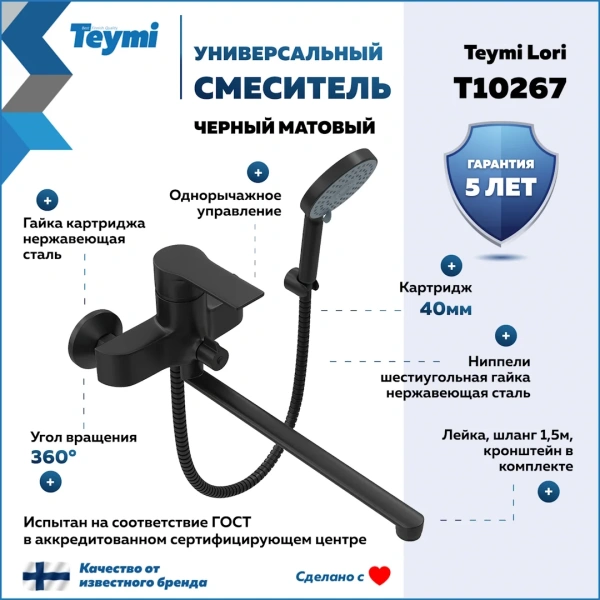 Смеситель для ванной с длинным изливом Teymi Lori, черный матовый T10267 фото в интернет-магазине «Wasser-Haus.ru»