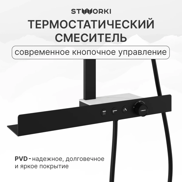 Душевая стойка STWORKI Олланд S01170BG, матовый чёрный фото в интернет-магазине «Wasser-Haus.ru»