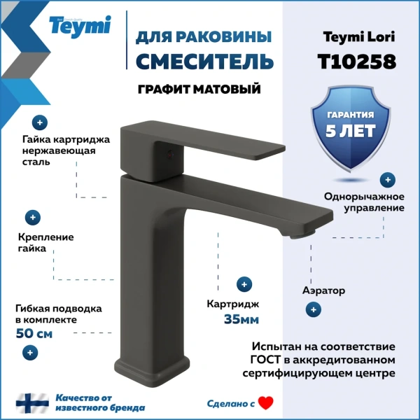 Смеситель для раковины Teymi Lori, графит матовый T10258 фото в интернет-магазине «Wasser-Haus.ru»