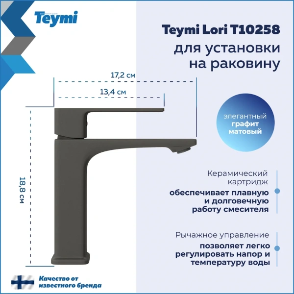 Смеситель для раковины Teymi Lori, графит матовый T10258 фото в интернет-магазине «Wasser-Haus.ru»